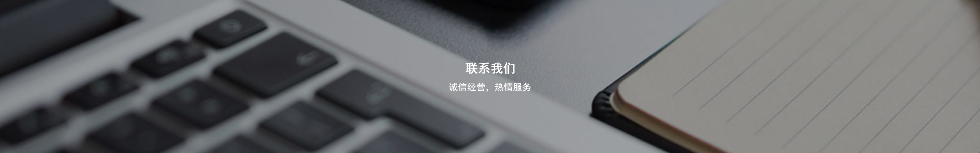 聯系banner